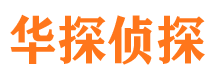 宁陵华探私家侦探公司